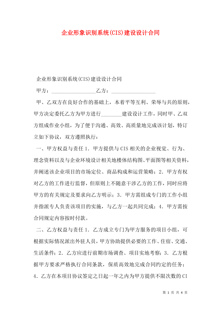 企业形象识别系统(CIS)建设设计合同.doc_第1页