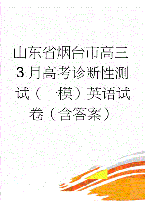 山东省烟台市高三3月高考诊断性测试（一模）英语试卷（含答案）(13页).doc