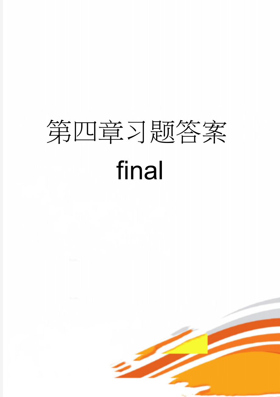 第四章习题答案final(5页).doc_第1页