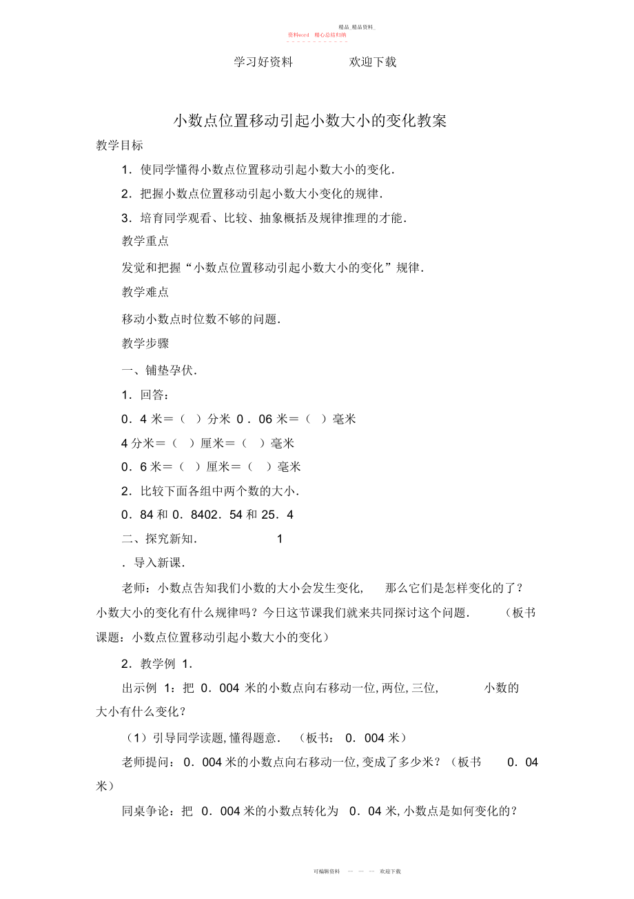 2022年小数点位置移动引起小数大小的变化教案.docx_第1页