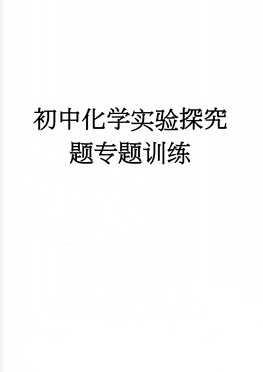 初中化学实验探究题专题训练(12页).doc_第1页