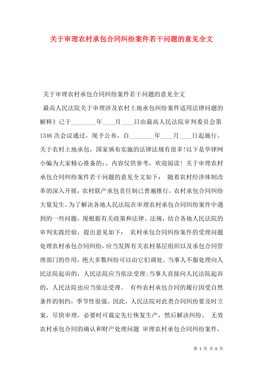 关于审理农村承包合同纠纷案件若干问题的意见全文.doc_第1页