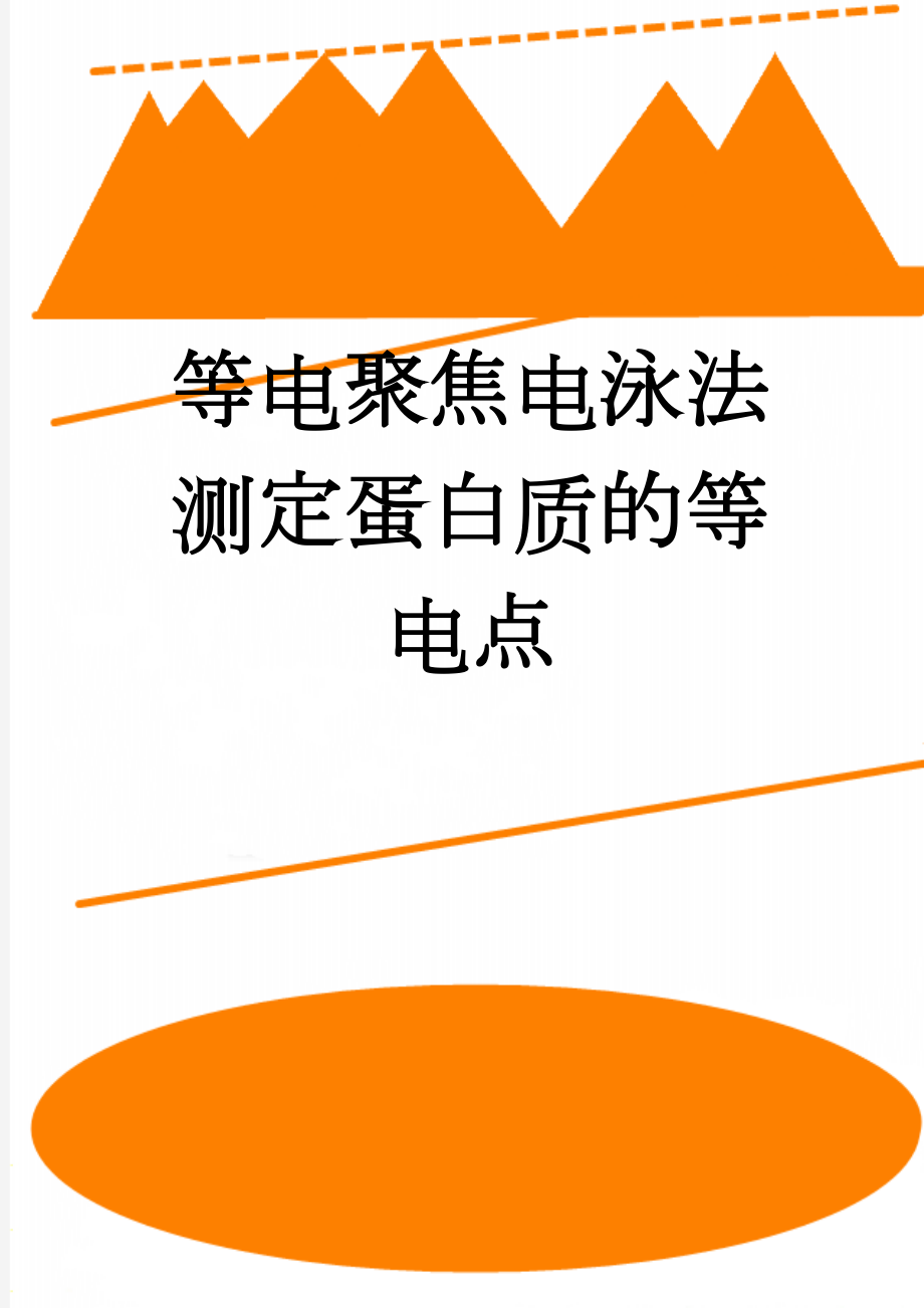 等电聚焦电泳法测定蛋白质的等电点(5页).doc_第1页