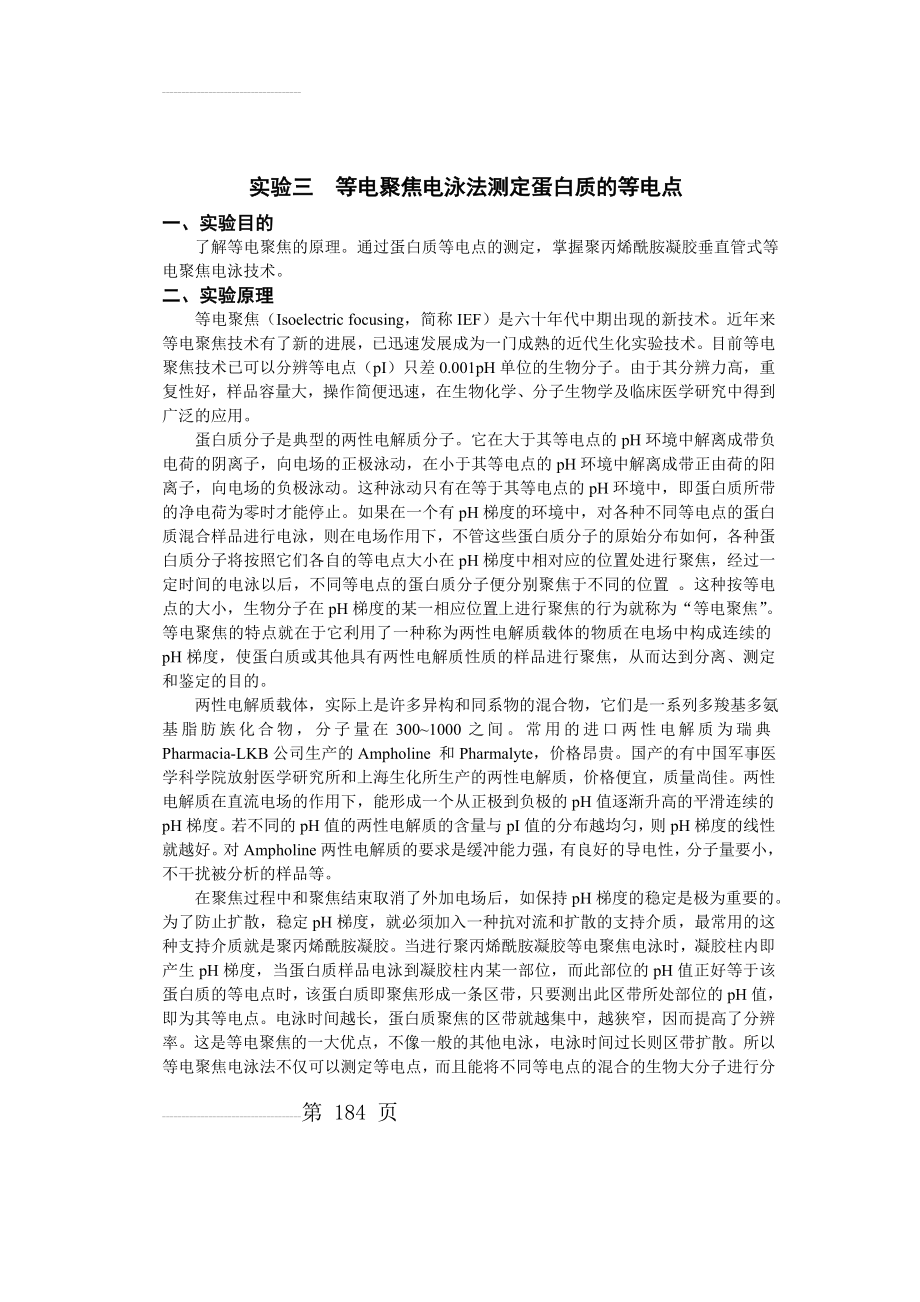 等电聚焦电泳法测定蛋白质的等电点(5页).doc_第2页