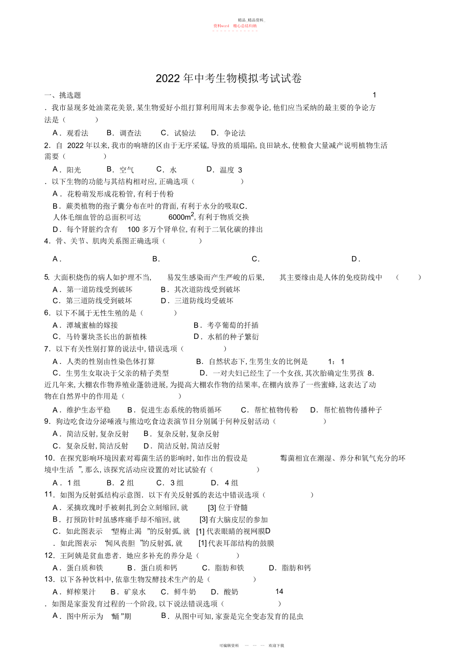 2022年中考生物模拟考试试卷 .docx_第1页