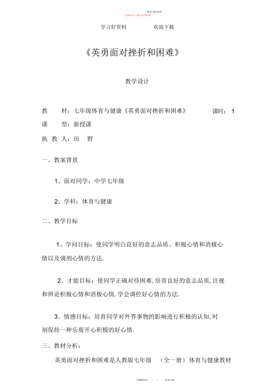 2022年初中七级体育与健康《勇敢面对挫折和困难》教学设计.docx_第1页