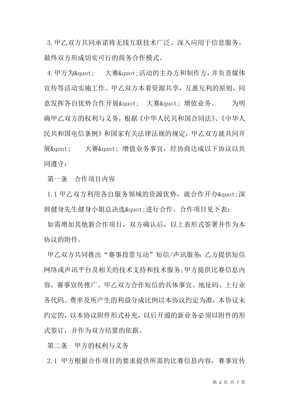 信息业务合作协议书模板.doc_第2页