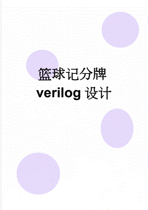 篮球记分牌verilog设计(5页).doc