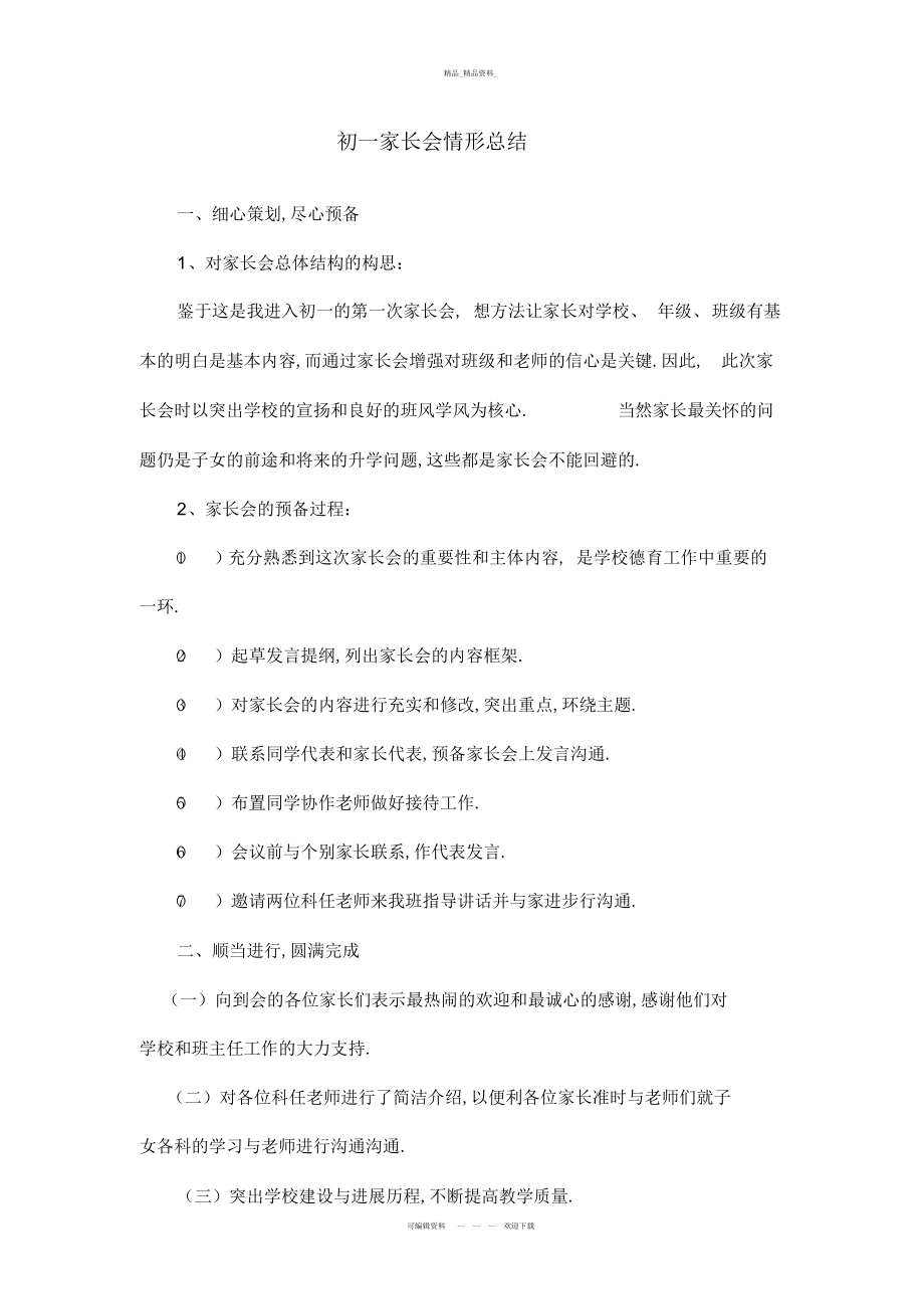 2022年初一家长会情况总结.docx_第1页