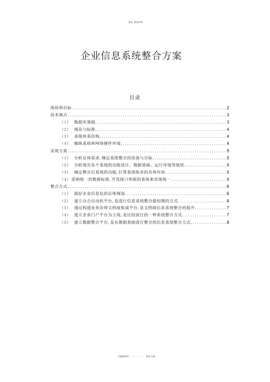 2022年企业信息系统整合方案教学总结 .docx_第1页