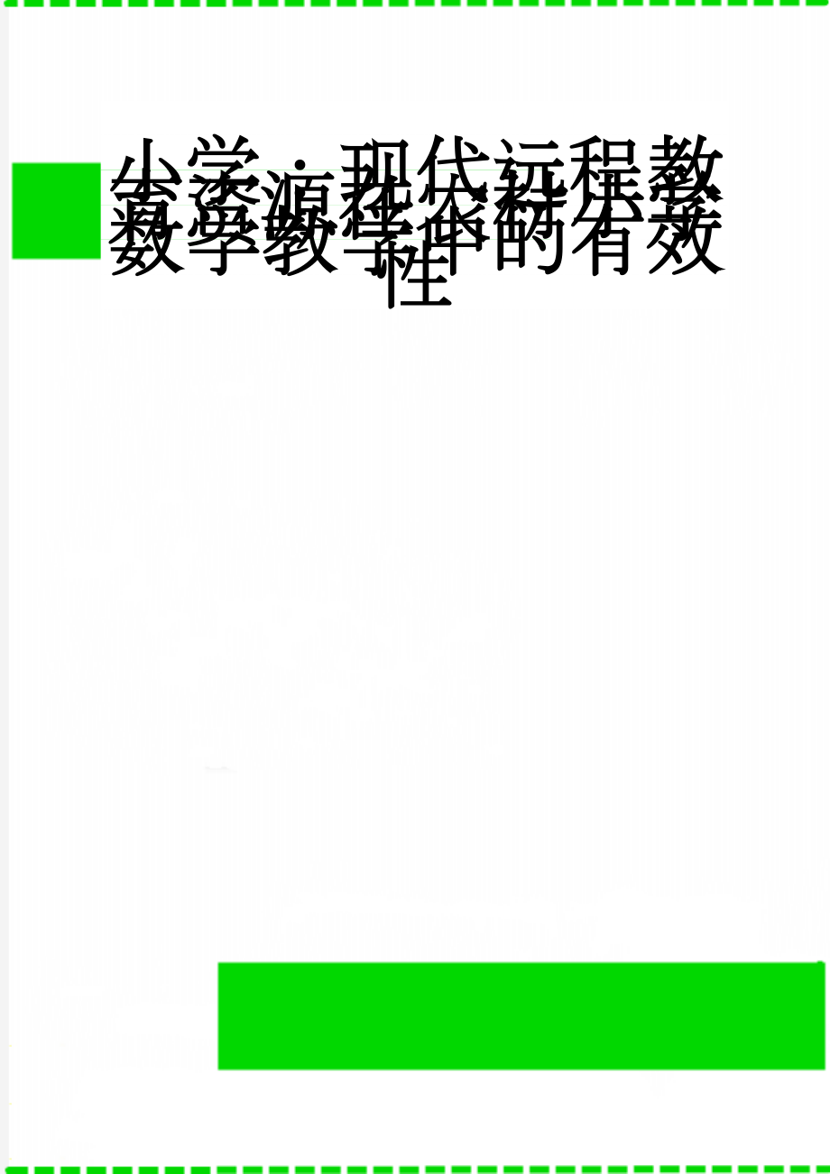 小学：现代远程教育资源在农村小学数学教学中的有效性(6页).doc_第1页