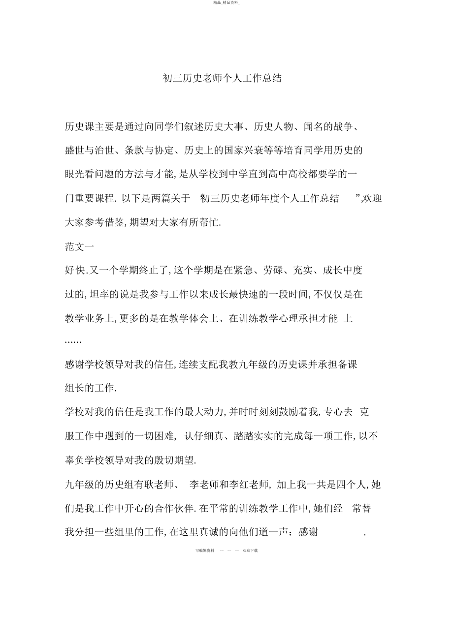 2022年初三历史教师个人工作总结 .docx_第1页