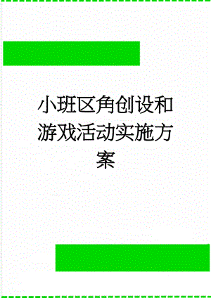 小班区角创设和游戏活动实施方案(4页).doc