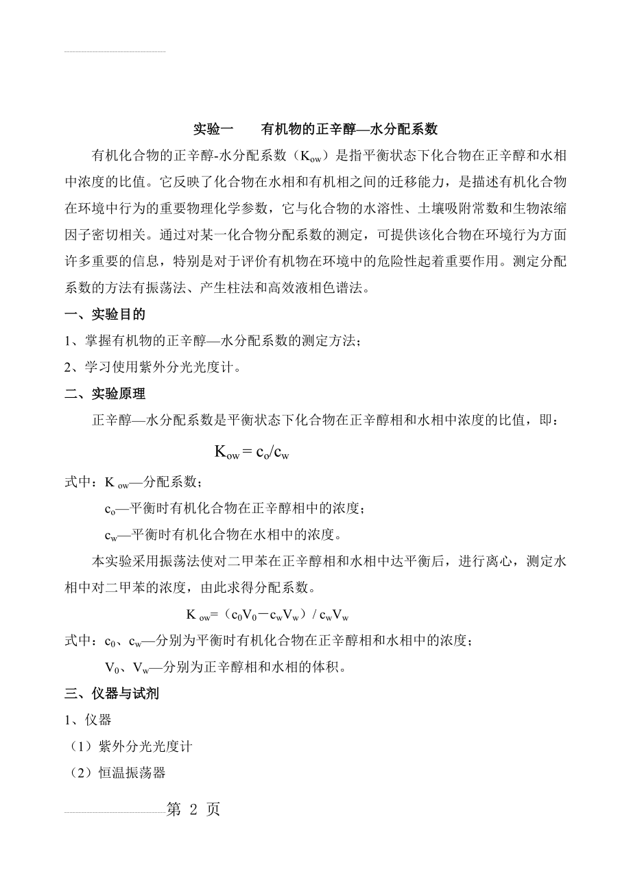 环境化学实验讲义(26页).doc_第2页