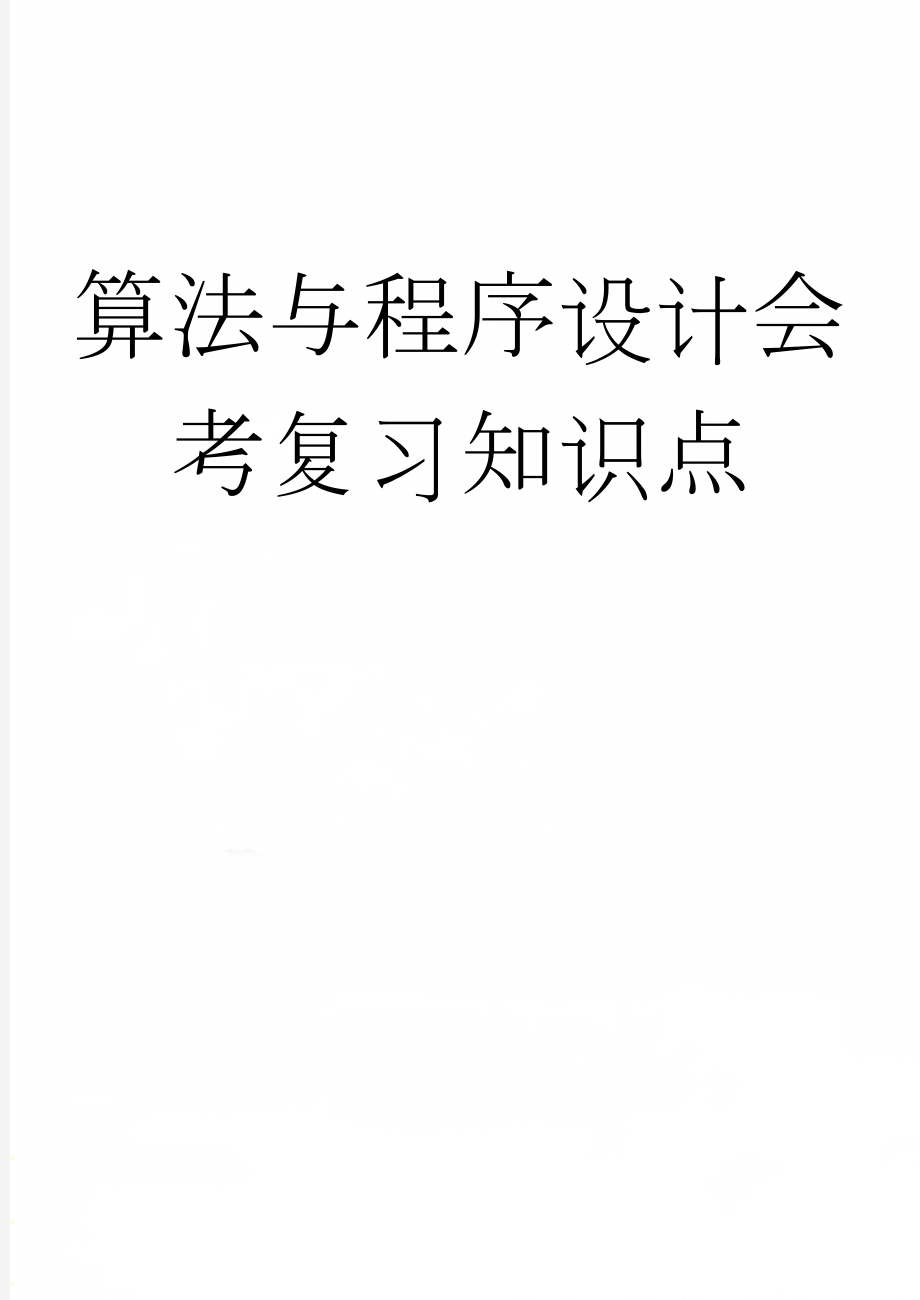 算法与程序设计会考复习知识点(13页).doc_第1页