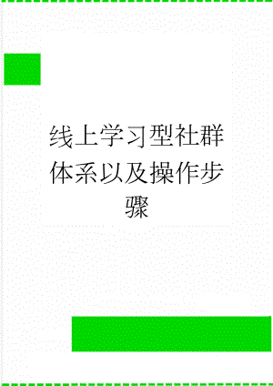 线上学习型社群体系以及操作步骤(8页).doc