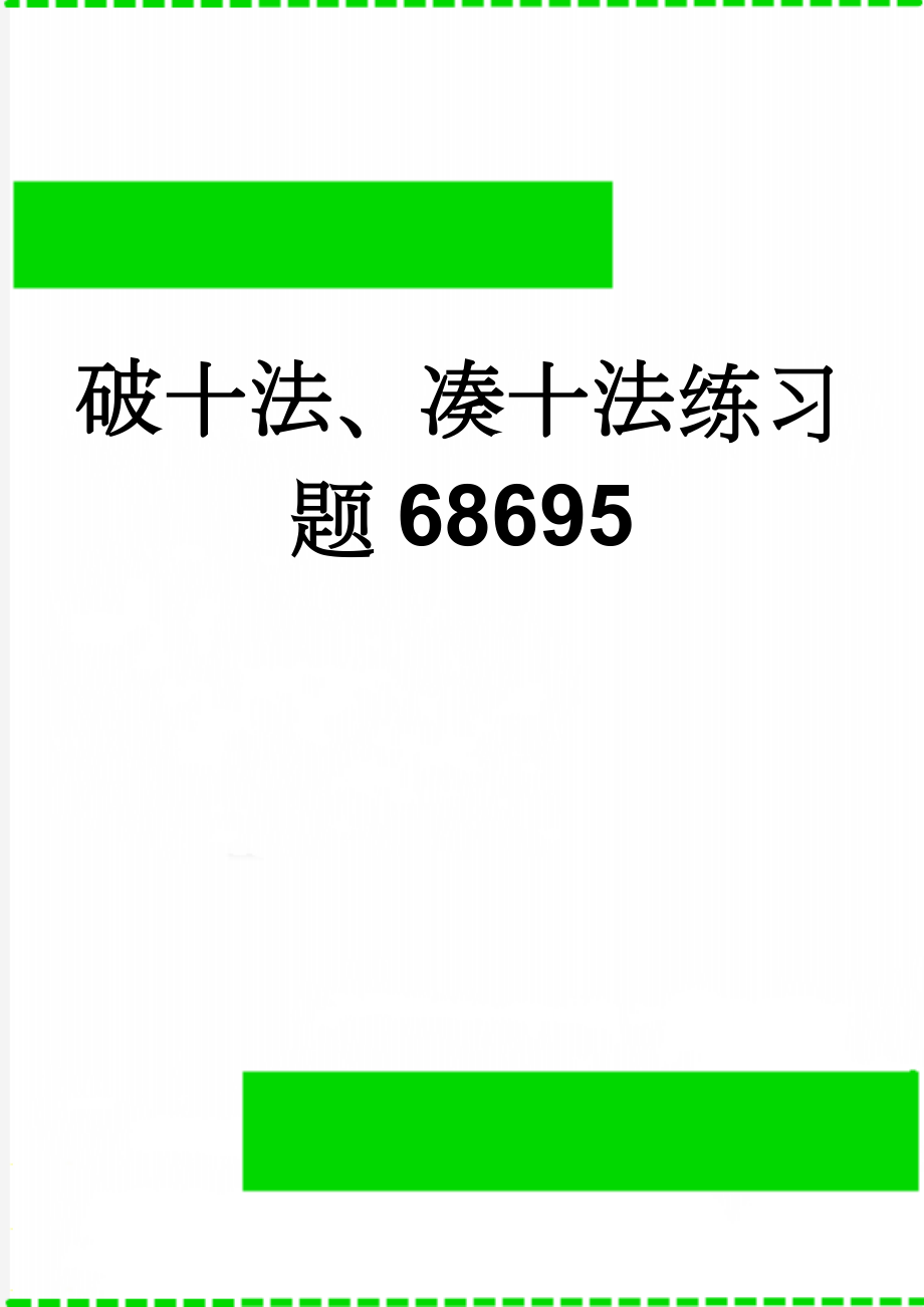 破十法、凑十法练习题68695(3页).doc_第1页