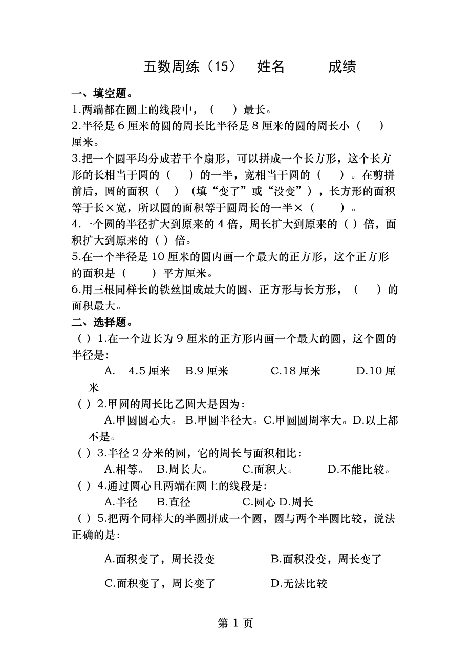 苏教版五年级数学下册15周周练.doc_第1页