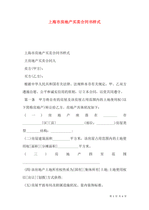 上海市房地产买卖合同书样式.doc