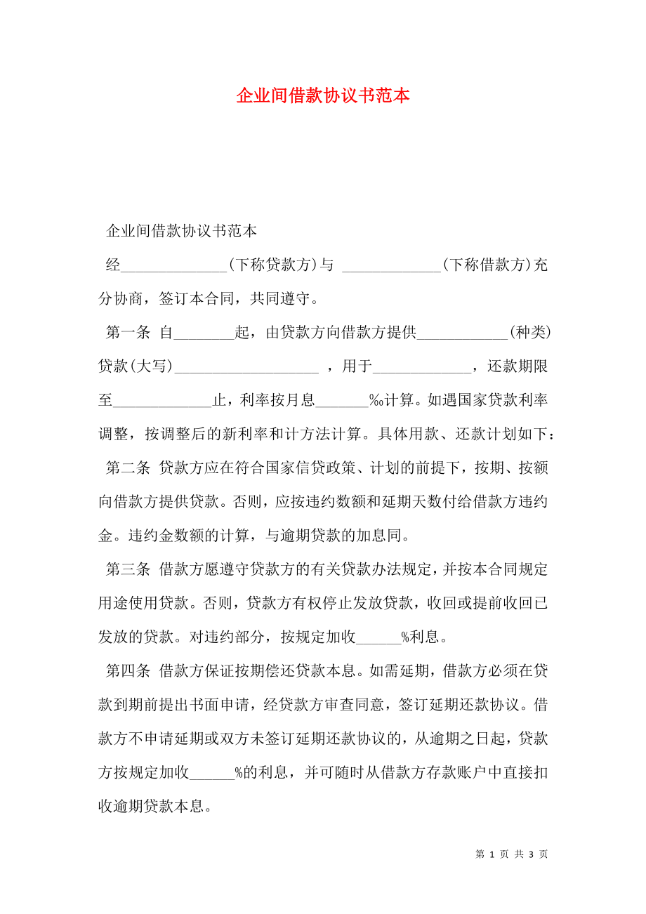 企业间借款协议书范本.doc_第1页