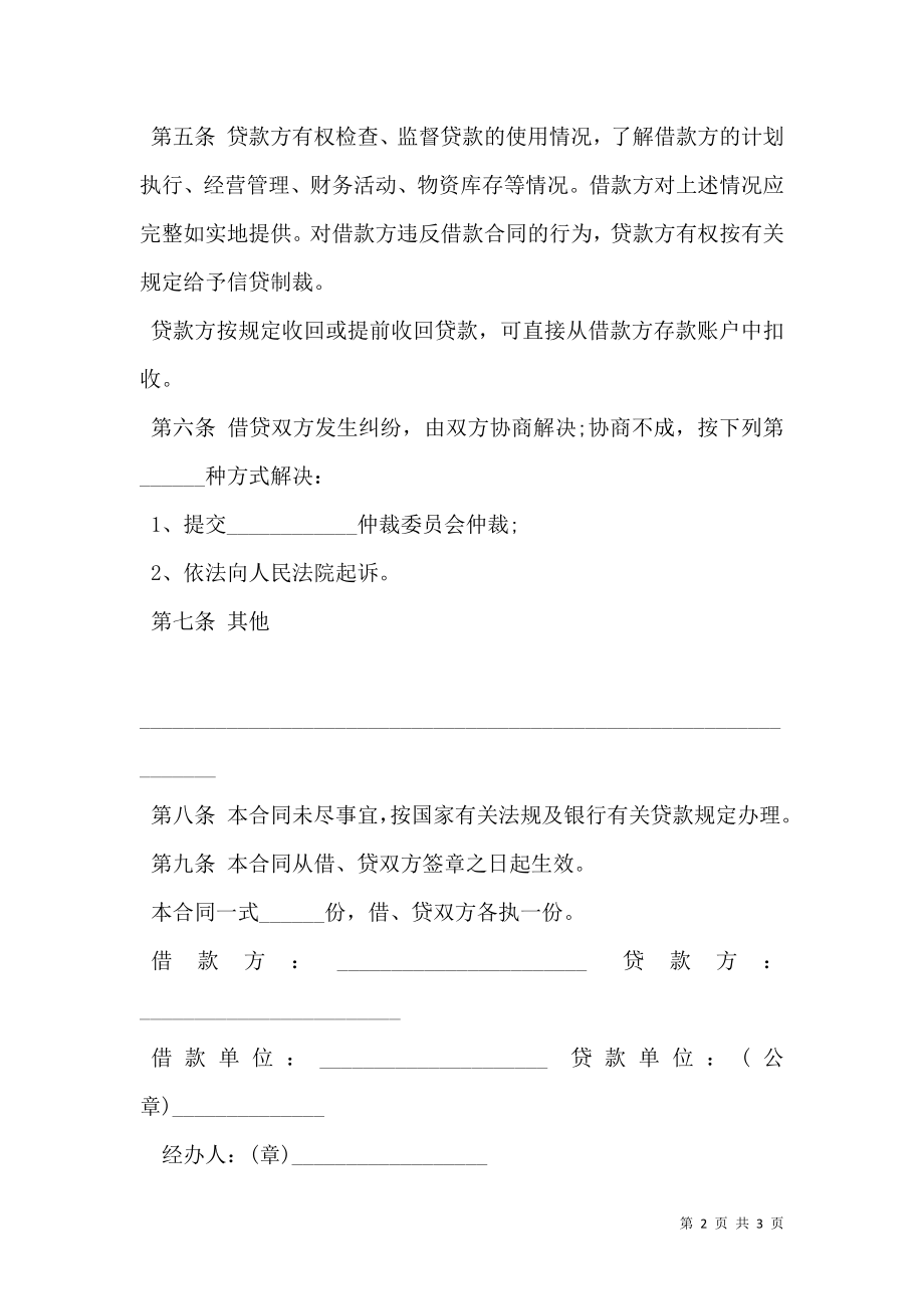 企业间借款协议书范本.doc_第2页