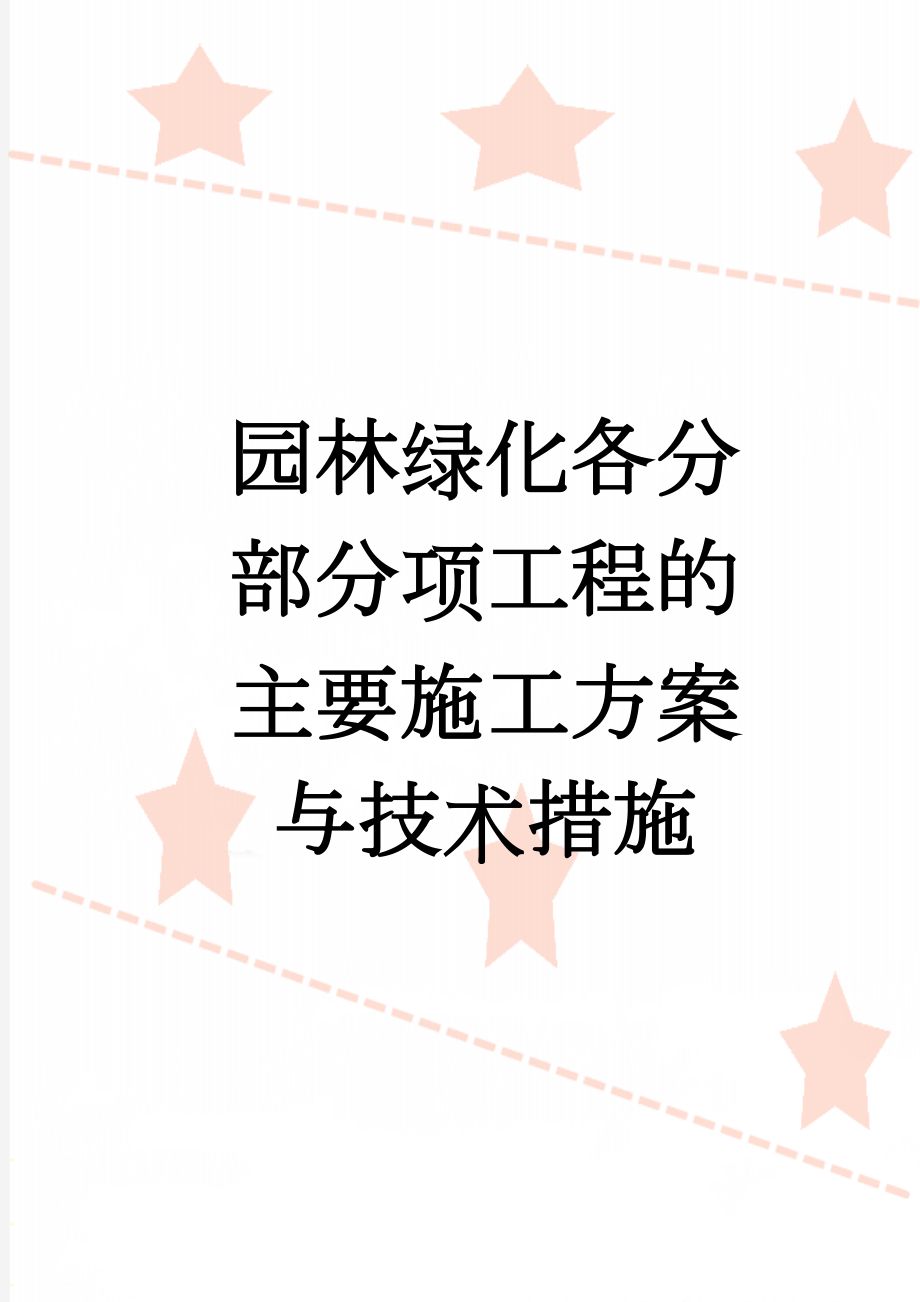 园林绿化各分部分项工程的主要施工方案与技术措施(20页).doc_第1页