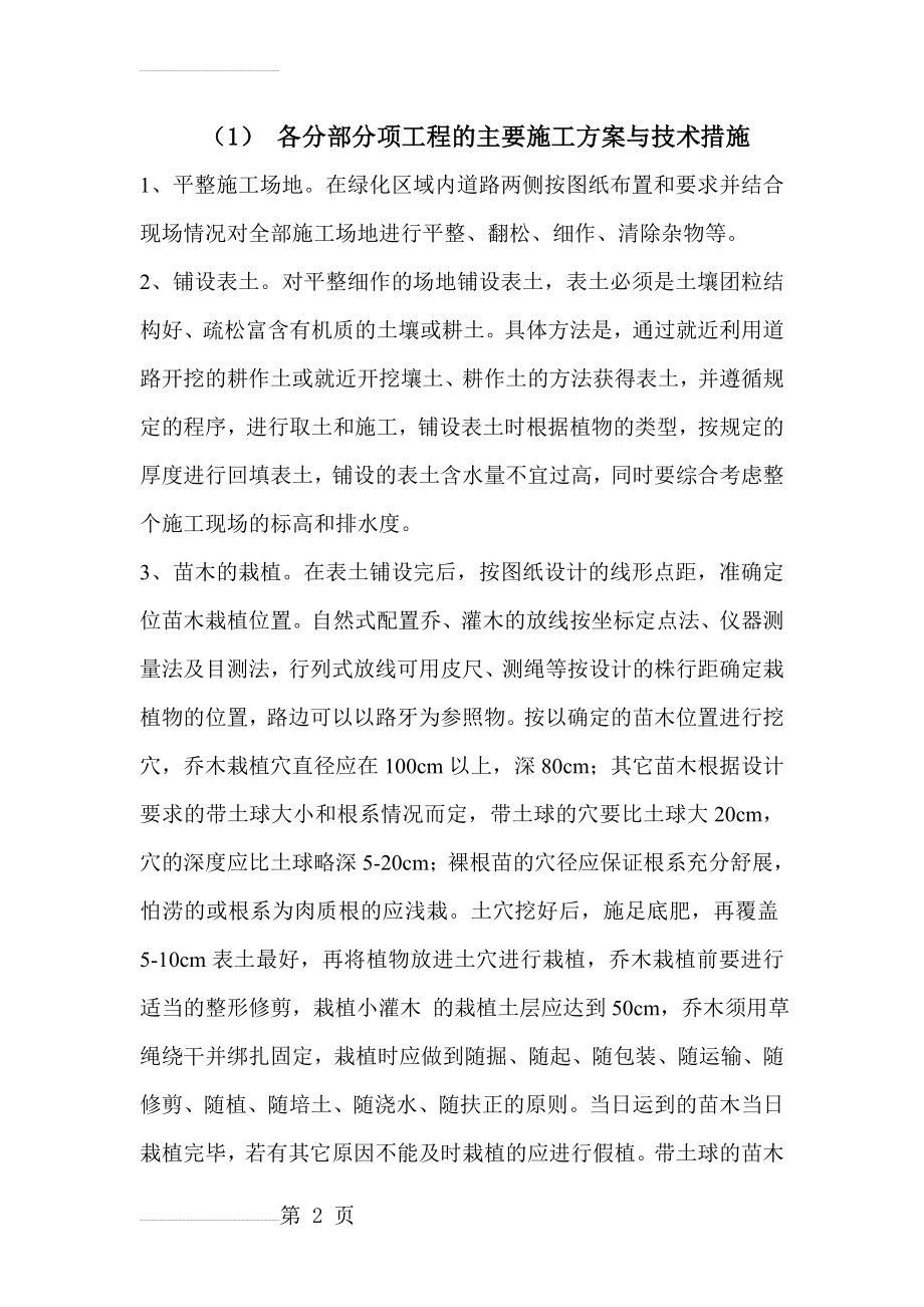 园林绿化各分部分项工程的主要施工方案与技术措施(20页).doc_第2页