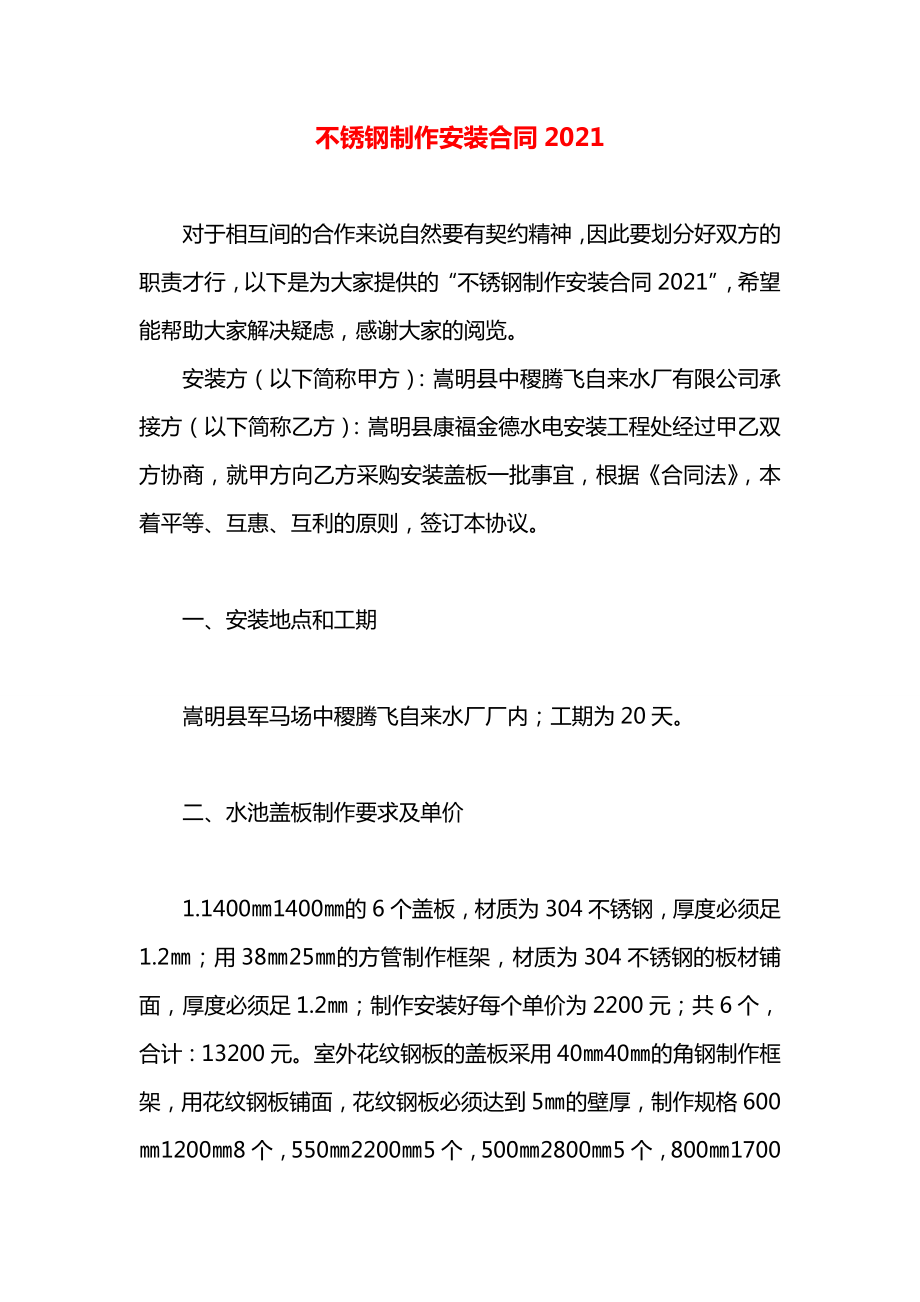 不锈钢制作安装合同2021.docx_第1页