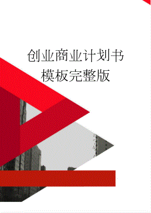 创业商业计划书模板完整版(17页).doc