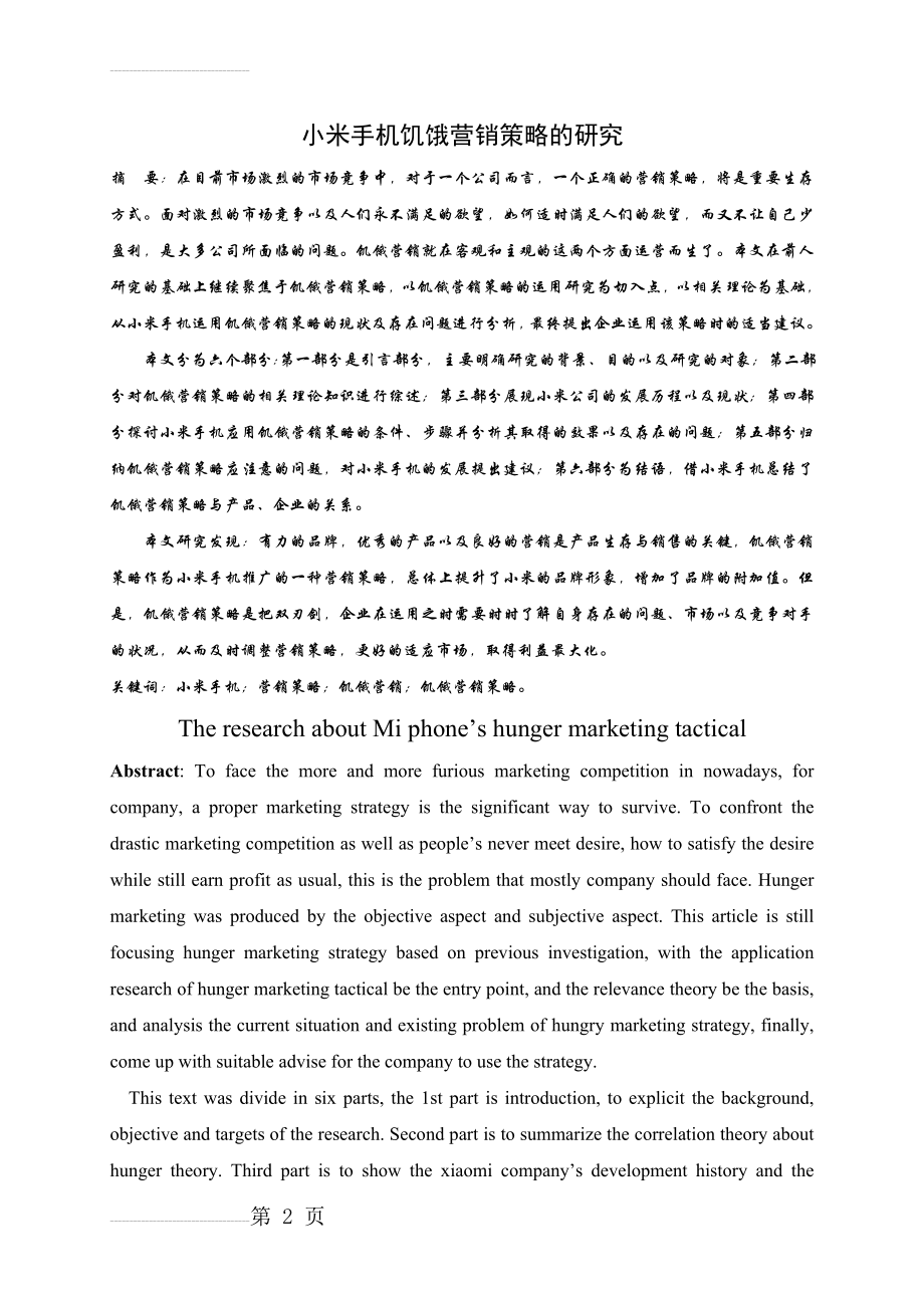 小米手机饥饿营销策略的研究毕业论文(24页).doc_第2页
