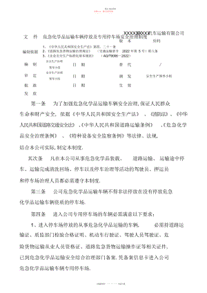 2022年化学危险品运输车辆停放及停车场安全管理制度.docx