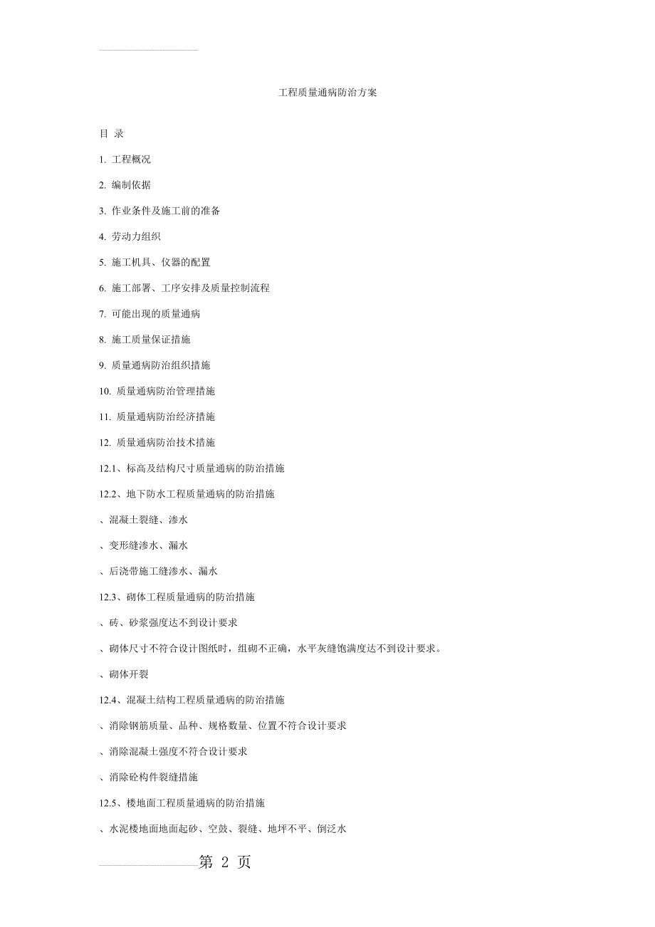 砼工程通病防治措施(19页).doc_第2页