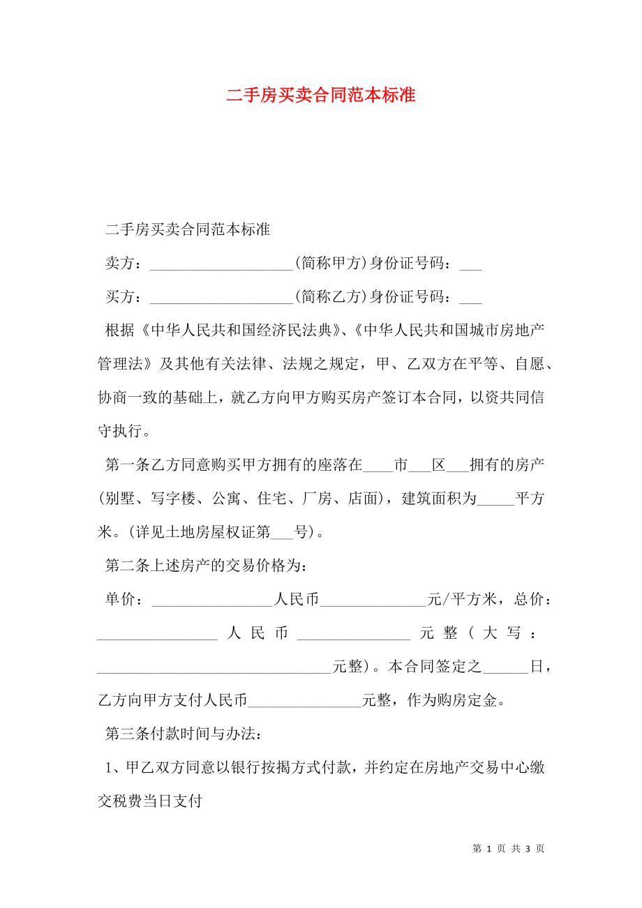 二手房买卖合同范本标准.doc_第1页