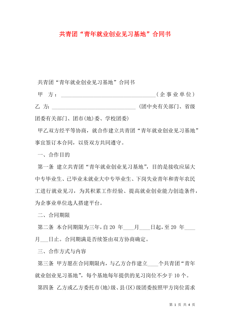 共青团“青年就业创业见习基地”合同书.doc_第1页