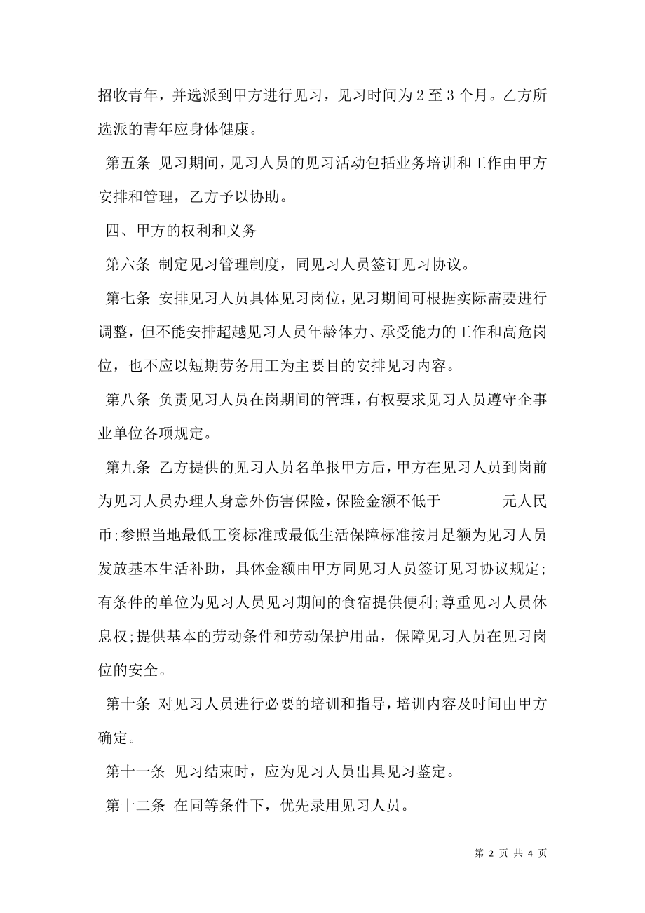 共青团“青年就业创业见习基地”合同书.doc_第2页