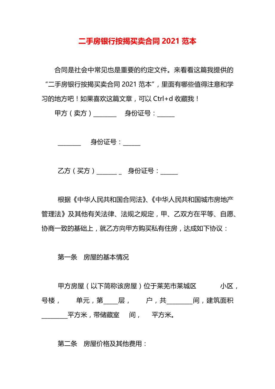 二手房银行按揭买卖合同2021范本.docx_第1页