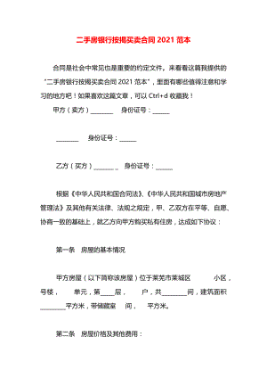 二手房银行按揭买卖合同2021范本.docx