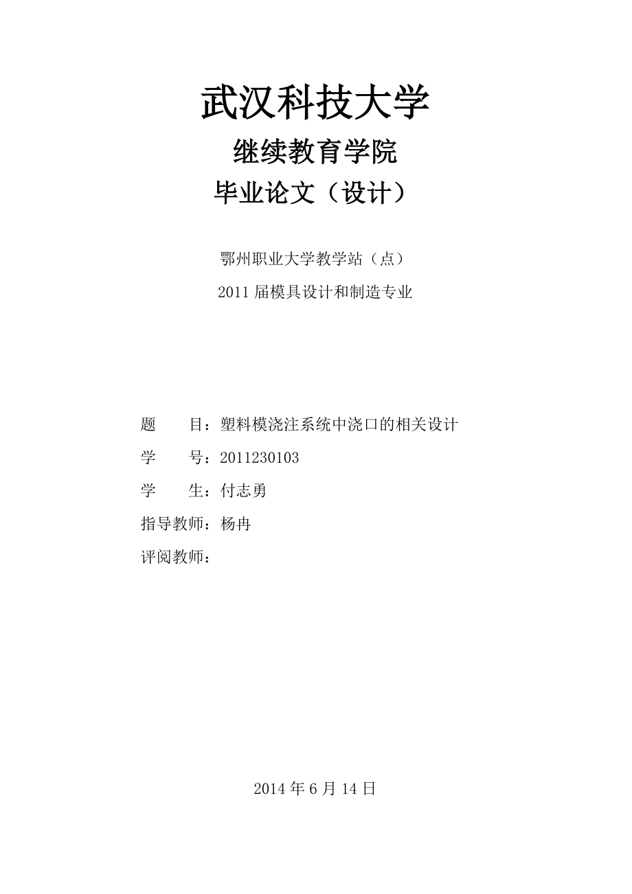 模具设计与制造毕业论文设计鄂州职业大学机械工程学院.doc_第1页