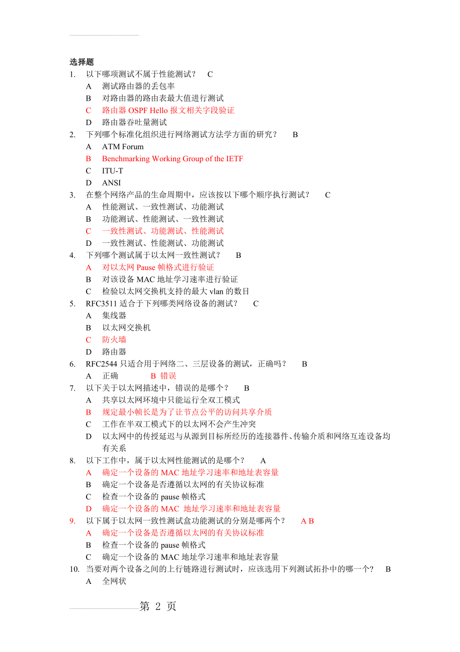 网络性能测试课后题答案(8页).doc_第2页