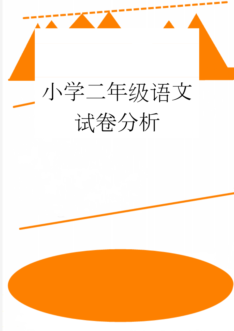 小学二年级语文试卷分析(21页).doc_第1页