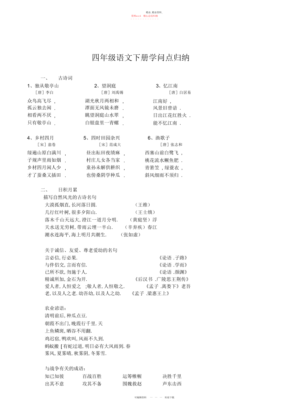 2022年四级语文下册知识点归纳.docx_第1页