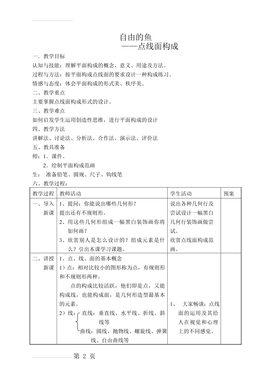 点线面构成教案(3页).doc_第2页