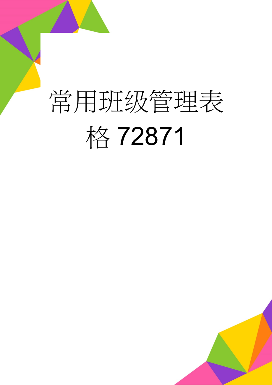 常用班级管理表格72871(14页).doc_第1页