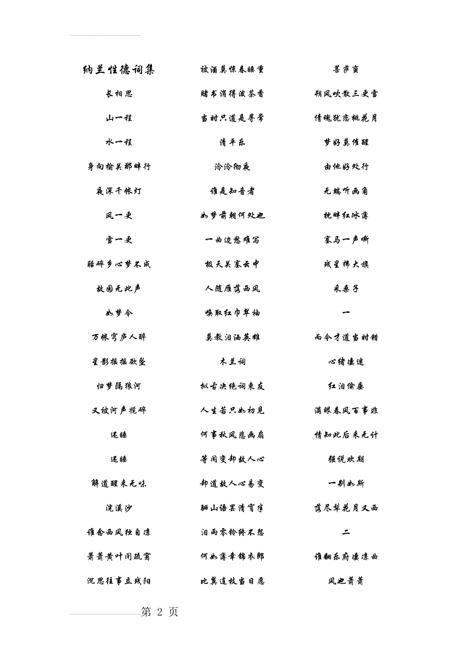 纳兰性德词集(3页).doc_第2页