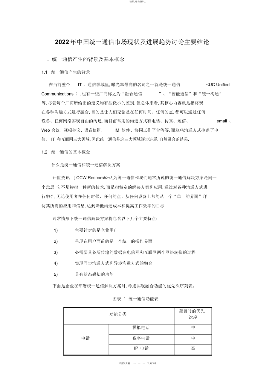 2022年7中国统一通信市场现状及发展趋势研究主要结论 .docx_第1页