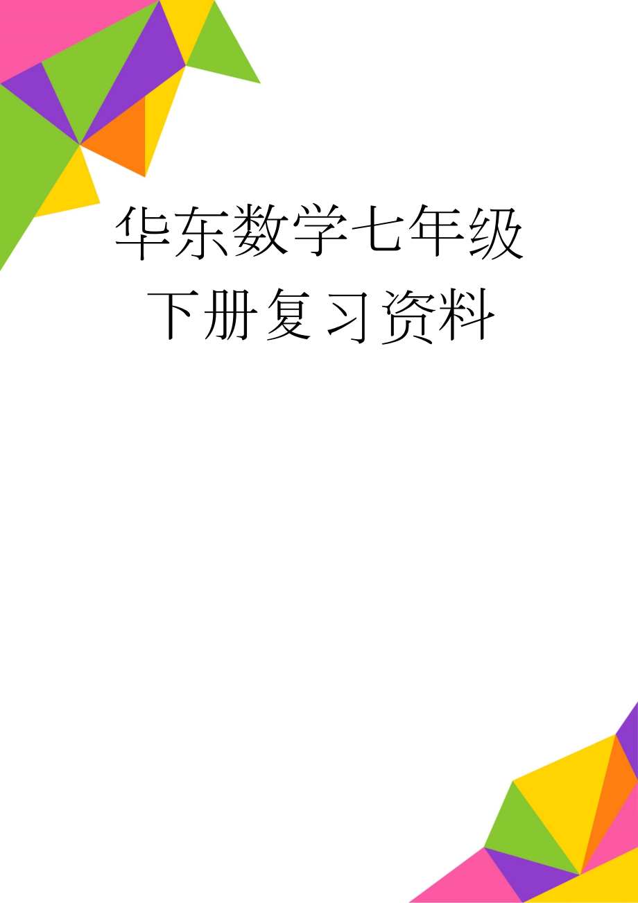 华东数学七年级下册复习资料(8页).doc_第1页