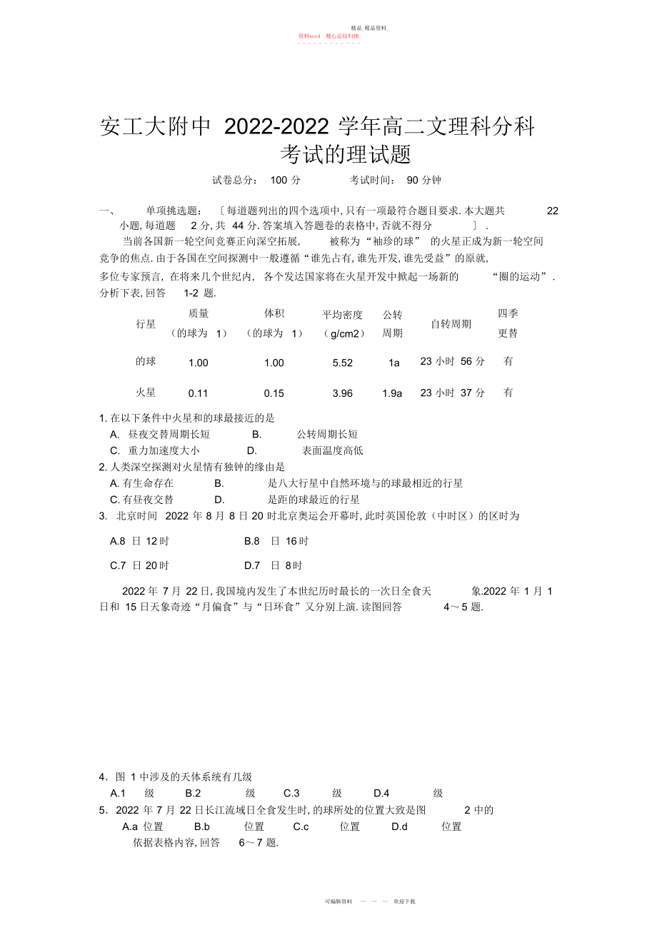 2022年安徽省安工大附中高二文理科分科考试地理试题.docx_第1页