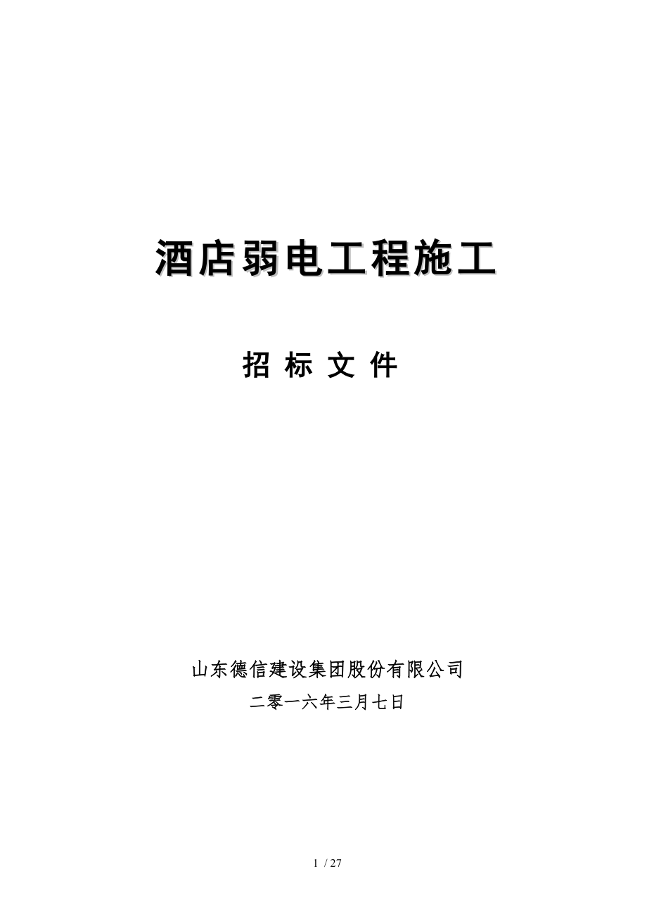 弱电工程施工招标文件.doc_第1页