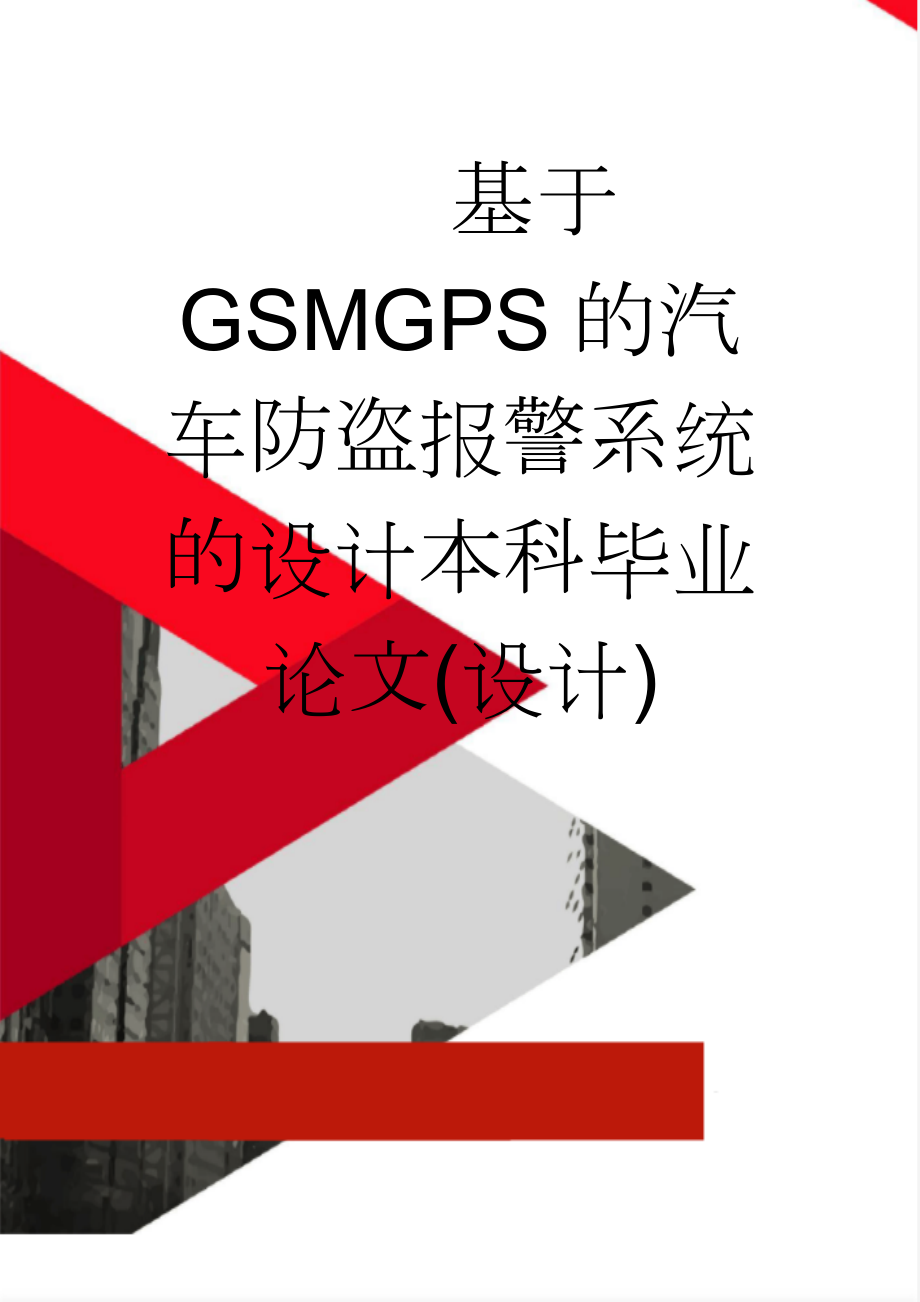 基于GSMGPS的汽车防盗报警系统的设计本科毕业论文(设计)(43页).docx_第1页