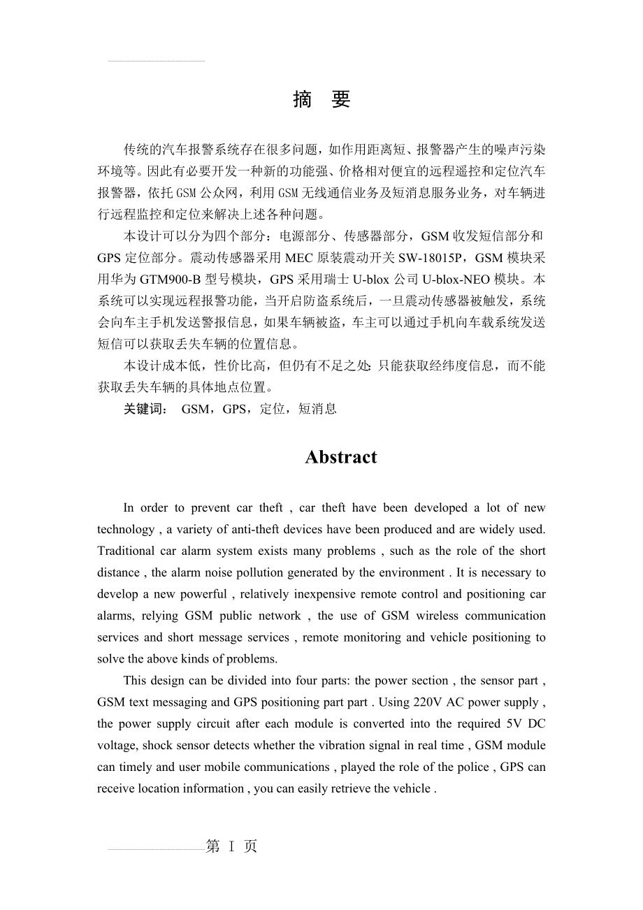 基于GSMGPS的汽车防盗报警系统的设计本科毕业论文(设计)(43页).docx_第2页